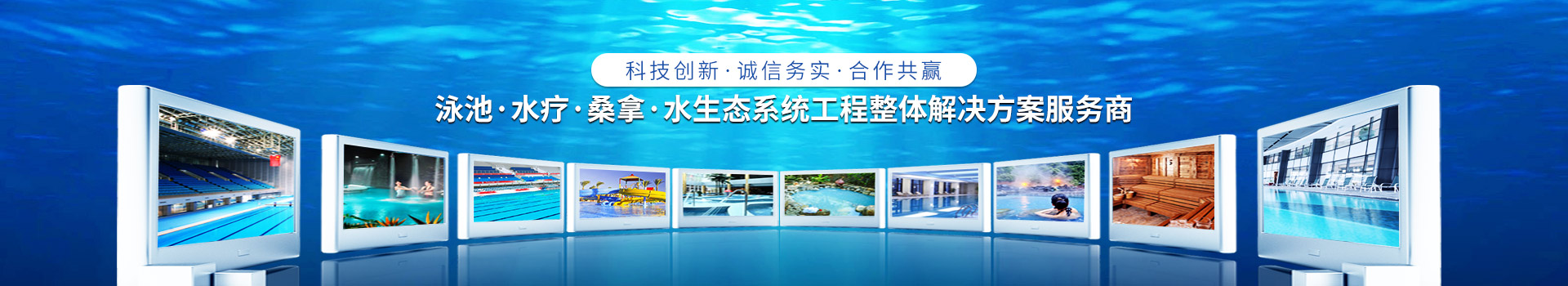 南寧長(zhǎng)江源-泳池，水療，桑拿，水生態(tài)系統(tǒng)工程整體解決方案服務(wù)商