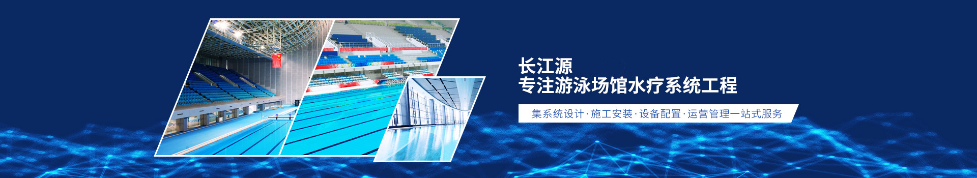 南寧長(zhǎng)江源-10年專(zhuān)注游泳場(chǎng)館水療系統(tǒng)工程