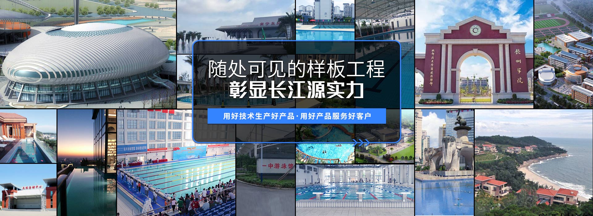南寧長(zhǎng)江源-15年專(zhuān)注泳池，水療，桑拿，水上樂(lè)園，水生態(tài)系統(tǒng)工程