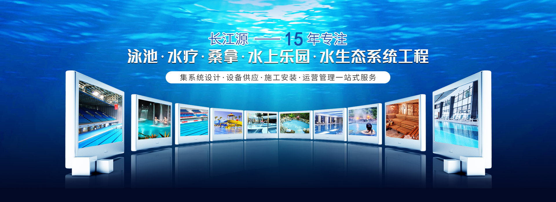 南寧長(zhǎng)江源-15年專(zhuān)注泳池，水療，桑拿，水上樂(lè)園，水生態(tài)系統(tǒng)工程