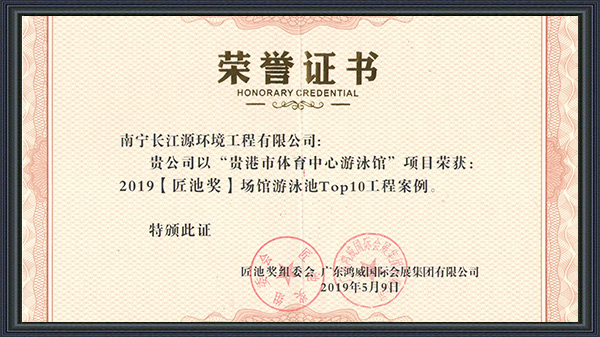 南寧長江源榮獲2019年“匠池獎”！